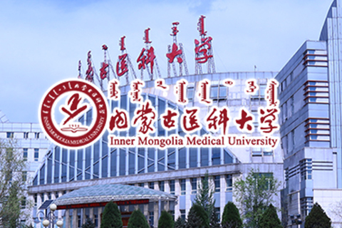 内蒙古医科大学