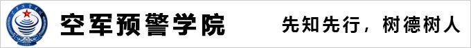 空军预警学院