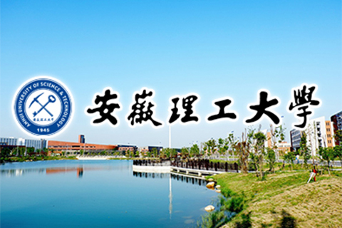 安徽理工大学