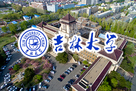吉林大学