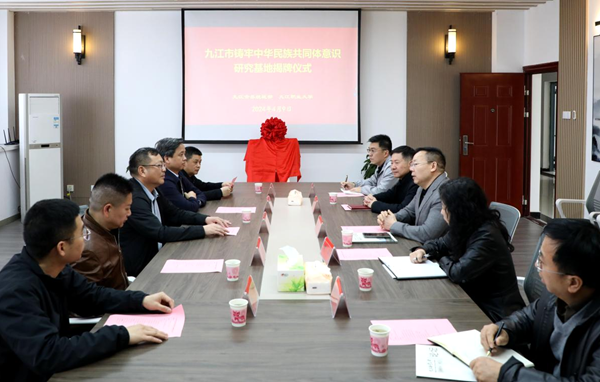 九江市铸牢中华民族共同体意识研究基地在我校揭牌成立1_副本