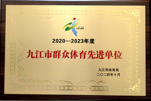 喜报！我校荣获2020-2023年度“九江市群众体育先进单位”_副本