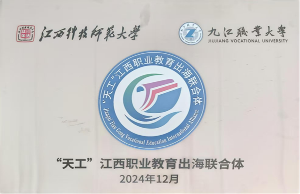 党委副书记、校长汤泾洪带队参加“天工”江西职业教育出海联合体成立仪式_副本