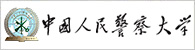 中国人民警察大学