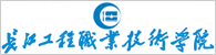 长江工程职业技术学院