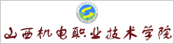 山西机电职业技术学院