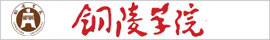 铜陵学院