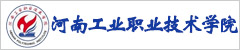 河南工业职业技术学院