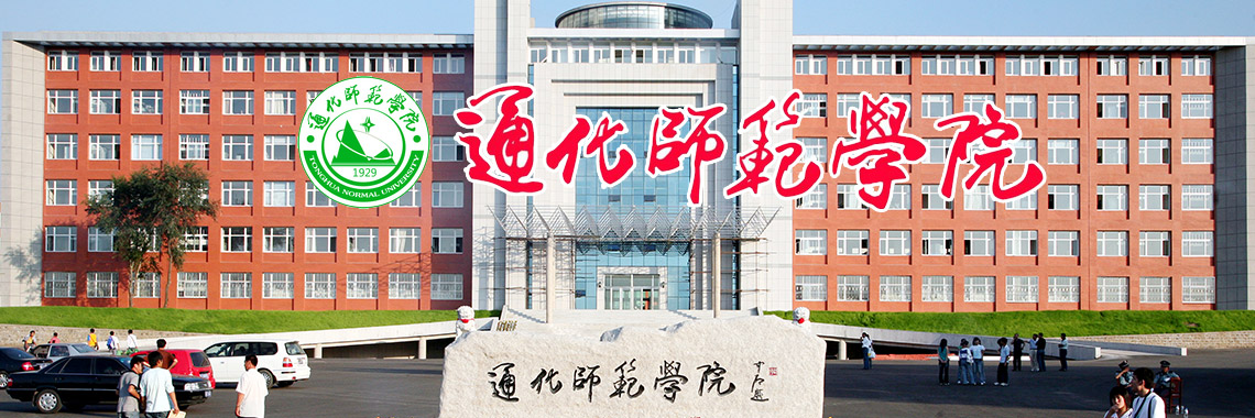 通化师范学院2016年招生章程
