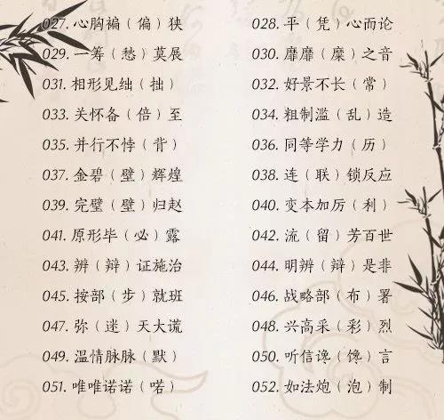 考试易丢分的230个错别字2