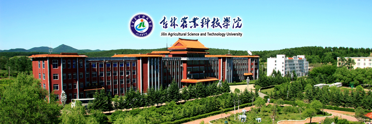 吉林农业科技学院2025年招生章程