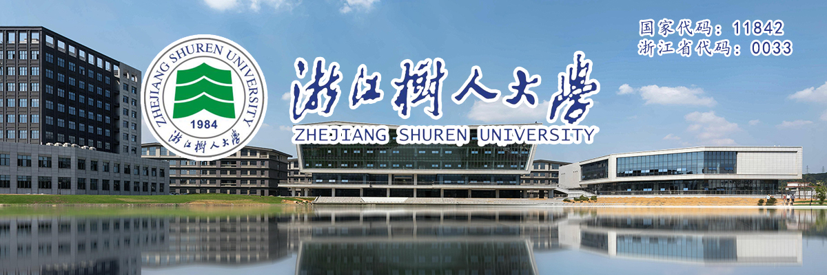 浙江树人大学学校概况