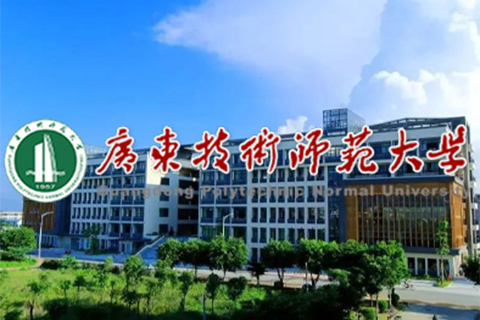 广东技术师范大学