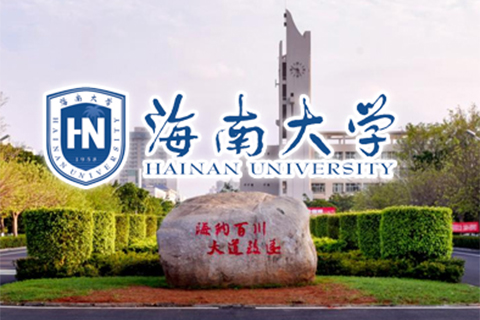 海南大学