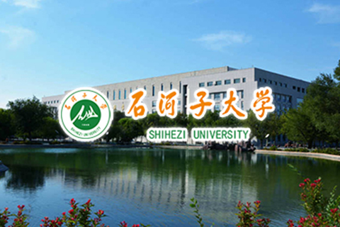 石河子大学