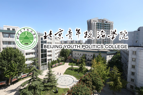 北京青年政治学院