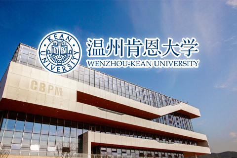 温州肯恩大学
