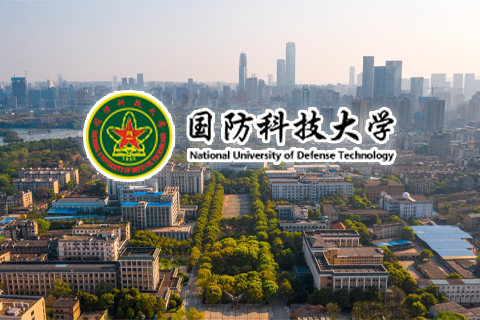 国防科技大学