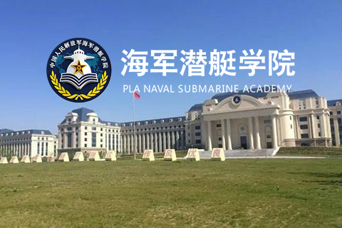 海军潜艇学院