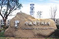 宁波诺丁汉大学