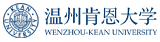 温州肯恩大学