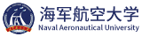 海军航空大学