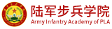 陆军步兵学院