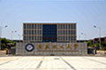安徽理工大学