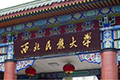 西北民族大学