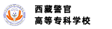 西藏警官高等专科学校