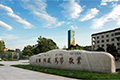 西藏民族大学